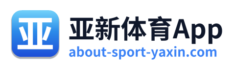 亚新体育App